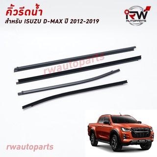 คิ้วรีดน้ำประตู 🚗 คิ้วรีดน้ำยางรีดนำ้ขอบกระจก ISUZU D-MAX ปี2012-2019