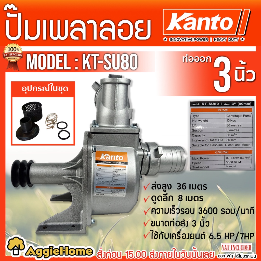KANTO ปั๊มน้ำ เพลาลอย รุ่น KT-SU80 ท่อออก 3 นิ้ว ปั๊มเพลาลอย ปั๊มน้ำ
