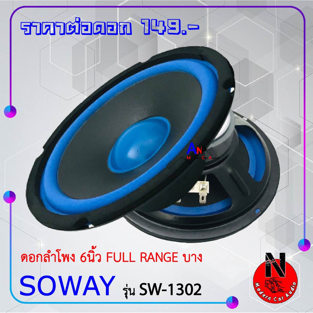 ลำโพงฟูลเรนจ์ รถยนต์ 6.5นิ้ว SOWAY รุ่น SW-1302 ดอกลำโพงเสียงกลาง ให้เสียง กลาง แหลม เบส ในตัว (ราคา