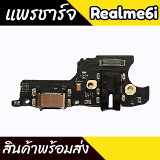 แพรชาร์จRealme6i แพรตูดชาร์จRealme6i ก้นชาร์จ Realme6i แพรก้นชาร์จ Realme 6i สินค้าพร้อมส่ง