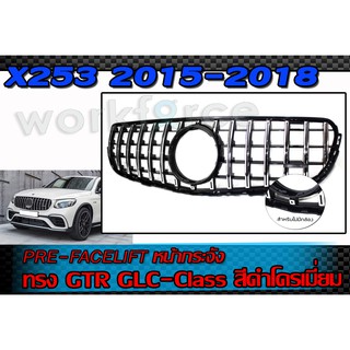 กระจัง BANZ X253 2015-2018 หน้ากระจัง ทรง GTR GLC-Class 2015 Chrome/Black (ไม่มีกล้องหน้า)