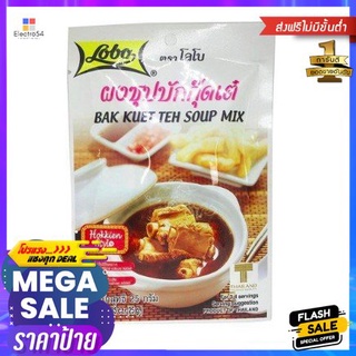 Lobo Bak Kuet Soup 25g โลโบ ผงซุปบักกุตเต๋ 25 กรัม