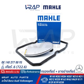 ⭐ BENZ ⭐ กรองเกียร์ + ยางอ่างเกียร์ MAHLE HX81/1D เบนซ์ เกียร์ .6 722.6 W210 W211 W212 W203 W204 W207 W220 R171 H182KIT