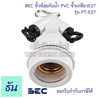 BEC ขั้วกันน้ำ PVC E27 รุ่น PT-E27  สีเทา ขั้วE27 ขั้วเกลียว ขั้วห้อยกันน้ำ ขั้ว เกลียว ตุ๊กตา สีเทา ขั้วห้อย ธันไฟฟ้า