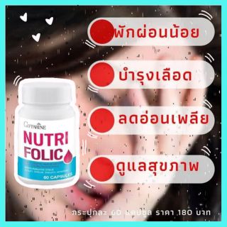 นูทริ โฟลิค กิฟฟารีน NUTRI FOLIC GIFFARINE เสริมธาตุเหล็ก สร้างเม็ดเลือด บำรุงเลือด