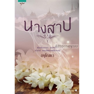 นางสาป แรงปรารถนา มนตร์ดำ คำสาป และปริศนาคดีโบราณ