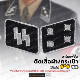 อาร์มแฟชั่น Waffen SS ยศพันตรี ติดคอเสื้อ ติดกระเป๋า (จำหน่ายเป็นคู่)