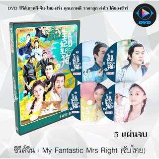 ซีรีส์จีน My Fantastic Mrs Right (2020) : 5 แผ่นจบ (ซับไทย)