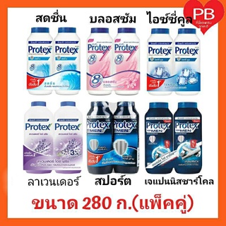 🔥ส่งเร็ว•ของแท้•ใหม่🔥Protex โพรเทคส์ แป้งเย็น โพรเทคส์ 280 กรัม (แพ็คคู่)