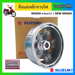 ล้อแม่เหล็กจานไฟ ยี่ห้อ Suzuki รุ่น New Smash แท้ศูนย์