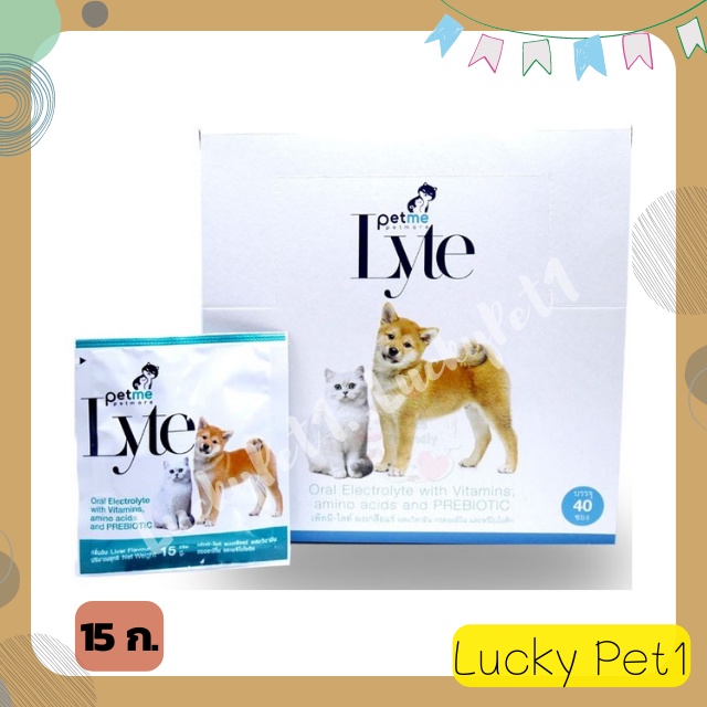 เกลือแร่สัตว์เลี้ยง Petme-Lyte เกลือแร่หมาป่วย ไม่มีแรง ท้องเสีย ถ่ายท้อง ไม่กินอาหาร ร่างกายขาดน้ำ กลิ่นตับ 15 กรัม/ซอง