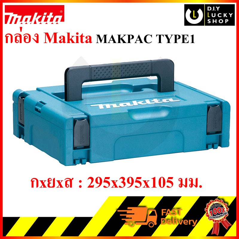 กล่องใส่เครื่องมือ MAKITA MAKPAC TYPE 1 (ขนาด กว้าง295 x ยาว395 x สูง105 มม.)