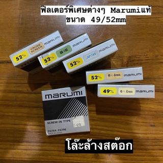 ฟิลเตอร์พิเศษต่างๆ ของ MARUMI ญี่ปุ่นแท้ หายาก เก่าเก็บ