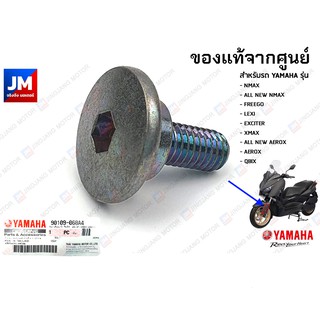 90109068A4 น๊อตยึดบังโคลนหน้า, โบ๊ลท์ แท้ศูนย์ YAMAHA รุ่น ALL NEW NMAX, FREEGO , LEXI , EXCITER , XMAX, AEROX, QBIX