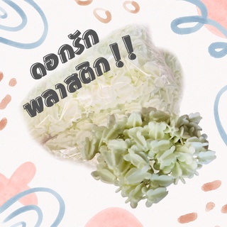 ดอกรัก ดอกรักพลาสติก สีขาว (ครีม) ไม่มีขั้ว พร้อมส่ง