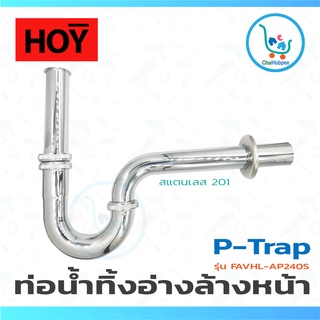 HOY ท่อน้ำทิ้ง ชาร์ปอ่างล้างหน้า แบบตัวพี สแตนเลส 201 ชุบโครเมี่ยม P-Trap กระปุกกันกลิ่นผลิตจาก Zinc ชุบโครเมียม