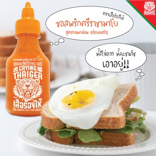 พร้อมส่ง! ซอสพริกศรีราชามาโย ตราเสือร้องไห้ ขนาด 224 กรัม