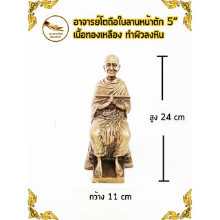 หลวงพ่อโต อาจารย์โต พรหมรังสี  เนื้อทองเหลือง หน้าตัก 5" ทำผิวลงหิน