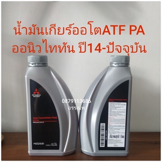 น้ำมันเกียร์ออโตATF PA ออนิวไททัน ปี14-ปัจจุบัน