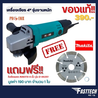 เครื่องเจียรไฟฟ้า หินเจียร์ ลูกหมู 4 นิ้ว FAST TECH รุ่น GT-954 / PHOENIX รุ่นงานหนัก (แถมฟรี!ใบตัดสแตนเลส SUMO FASTCUT)