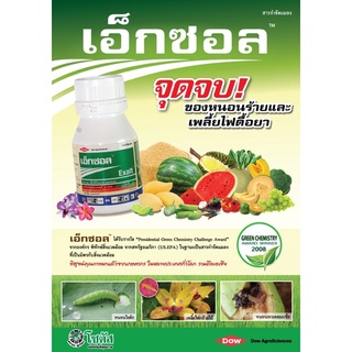 เอ็กซอล250ซีซี(สไปนีโทแรม)กำจัดเพลี้ยไฟและหนอนทุกชนิด