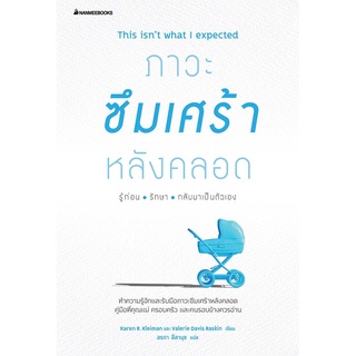 NANMEEBOOKS หนังสือ ภาวะซึมเศร้าหลังคลอด รู้ก่อน รักษา กลับมาเป็นตัวเอง