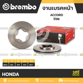 BREMBO จานเบรคหน้า HONDA : ACCORD ปี96 / ROVER 623