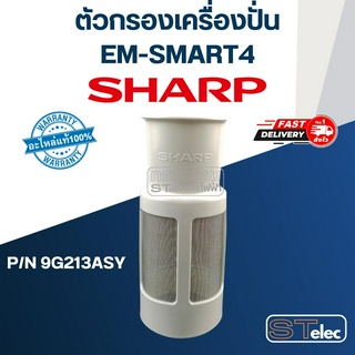 ตัวกรองเครื่องปั่น ชาร์ป (SHARP) Pn.9G213ASY รุ่น EM-SMART4 (แท้)