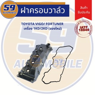 ฝาครอบวาวล์ ฝาวาวล์ TOYOTA Vigo Fortuner เครื่องยนตร์ 1KD 2KD (ของใหม่)