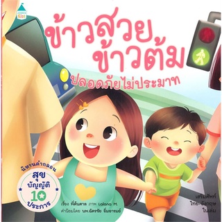 นายอินทร์ หนังสือ ข้าวสวย ข้าวต้ม ตอนปลอดภัย ไม่ประมาท