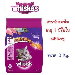 Whiskas วิสกัส อาหารแมว แบบเม็ด พ็อกเกต สูตรแมวโต รสปลาทู ขนาด 3 Kg.