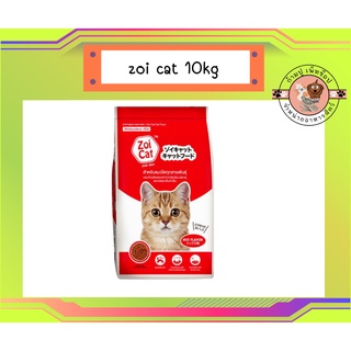 Zoi cat ซอยแคท อาหารเม็ดสำหรับแมว 10kg