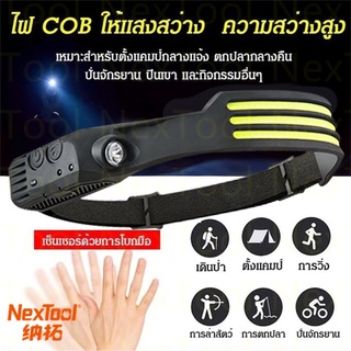 NexTool ไฟฉายคาดหัว LED ไฟฉายคาดหัว 3COB ไฟฉายพกพาชาร์จ ไฟฉาย led ชาร์จได้ ไฟฉายคาดหัวแท้ ไฟฉายพกพา แบบชาร์จได้ ไฟฉายคาดหัวสำหรับทำงานกลางแจ้งโคมไฟ headlamp