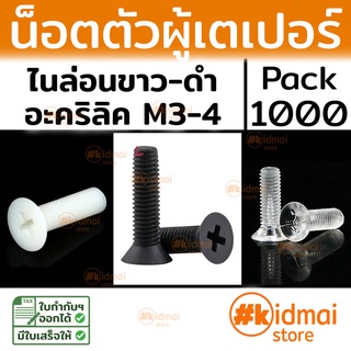 [ส่งไว!!!][1000 ตัว] Nylon Acrylic Tapered Screw M3-M4 น็อตหัวเตเปอร์ ไนล่อน น็อตพลาสติก น็อตหัวแบน Flat Screw diy