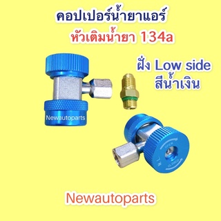 คอปเปอร์ เติมน้ำยาแอร์ R134a (สีน้ำเงิน) Coupler R-134a Low side คอปเปอร์แอร์ หัวเติมน้ำยาแอร์134