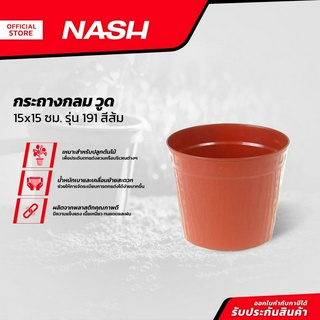 NASH กระถางกลม วูด 15x15 ซม. รุ่น 191 สีส้ม |EA|