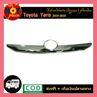 คิ้วฝากระโปรงท้าย YARIS 2014-2016 ชุบโครเมี่ยม (ไม่มีรูกุญแจ)