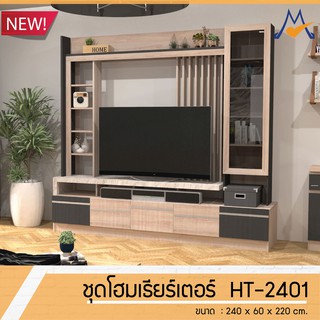 ชุดโฮมเธียร์เตอร์ ตู้โชว์วางทีวี รุ่น HT-2401 (โปรสุดช็อก)