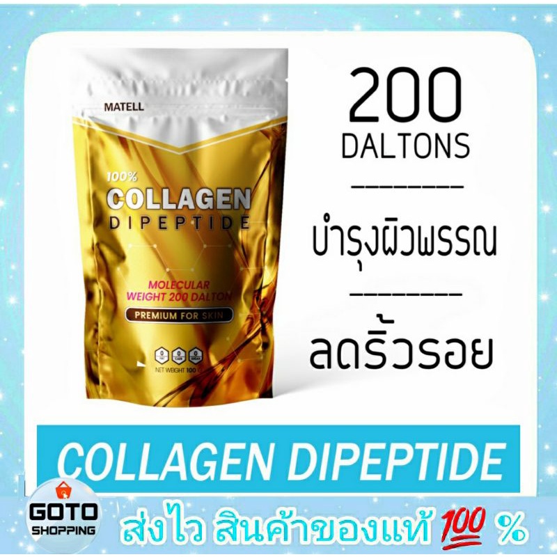 MATELL Collagen Dipeptide plus Rice Ceramide + Vitamin C คอลลาเจนไดเปปไทด์ 100g ขนาดโมเลกุลเพียง 200