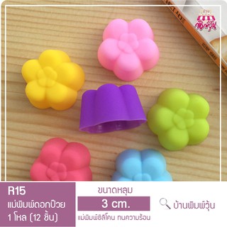 R15 แม่พิมพ์ซิลิโคนดอกบ๊วยขนาด 3 cm (ยกโหล)  /  แม่พิมพ์วุ้นดอกบ๊วยขนาด 3 cm (ยกโหล)