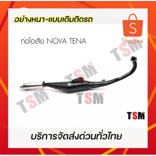 ท่อไอเสียรุ่น NOVA-TENA โนวา-เทน่า แบบของเดิมติดรถ มี มอก. เสียงเงียบ ถูกกฏหมาย จัดส่งเร็วทั่วไทย