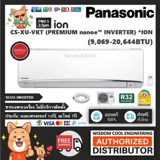 🔥 แอร์ติดผนังพานาโซนิค (Panasonic) Inverter รุ่น CS-XU-VKT (Premium nanoe™ Inverter) - R32 [PM2.5] *ใหม่!