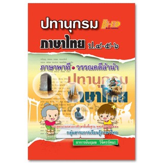 ปทานุกรม ภาษาไทย ป.4-5-6 (หลักสูตรแกนกลาง 2551)