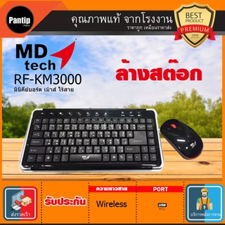 คีย์บอร์ด+เมาส์ ไร้สาย Wireless MD-TECH (RF-KM3000)