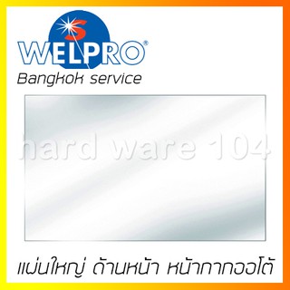 กระจกหน้ากากเชื่อม แผ่นใหญ่ - แผ่นเล็ก WELPRO welding filter S777A-L