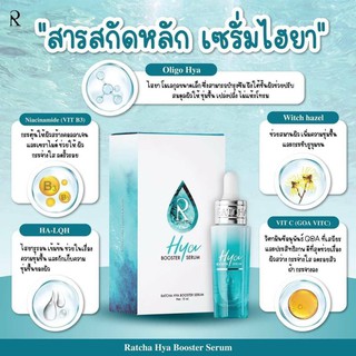 HYA Booster Serum เซรั่มไฮยาน้องฉัตร