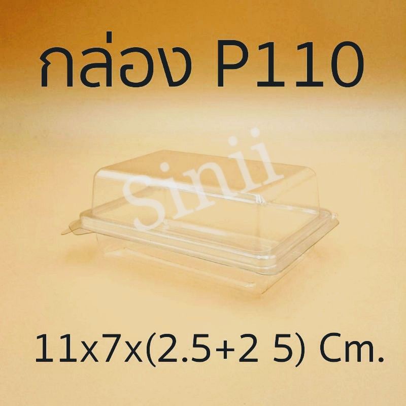 กล่อง P110   (50 ชิ้น)   !!โปรดอ่านรายละเอียดก่อนสั่ง!!
