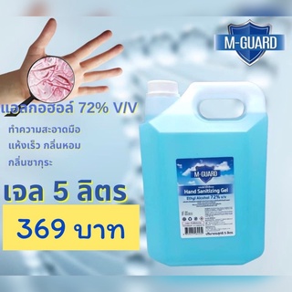 เจลแอลกอฮอล์ M Guard ขนาด 5 ลิตร แอลกอฮอล์ 72% v/v กลิ่นซากุระ หอมไม่เหนียวมือ