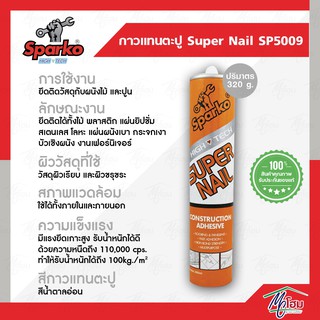 กาวแทนตะปู SPARKO SUPER NAIL SP-5009 สปาร์โก้ กาวตะปู กาว กาวแทนตะปู