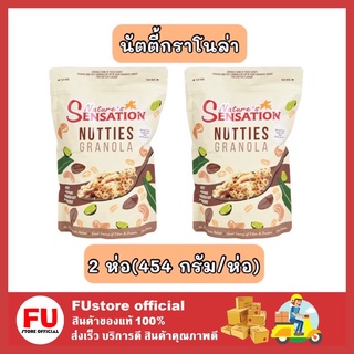 FUstore_[2ห่อx454G.] Nature Sensation เนเจอร์ เซ็นเซชั่น นัตตี้กราโนล่า คอร์นเฟลก อาหารเช้า ซีเรียลธัญพืช Granola